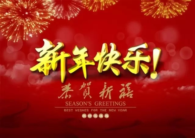 苏州聚智堂恭贺全体员工及家长们新年快乐！