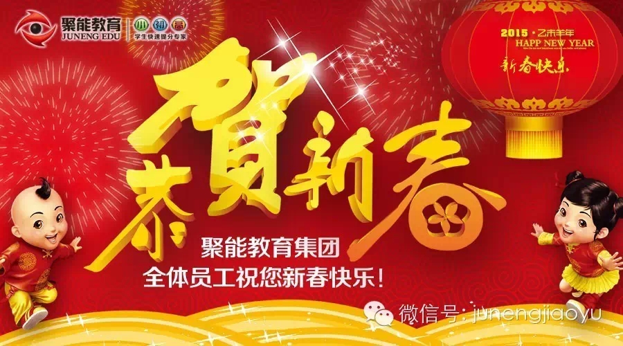 聚能教育集团全体员工祝您新年快乐！